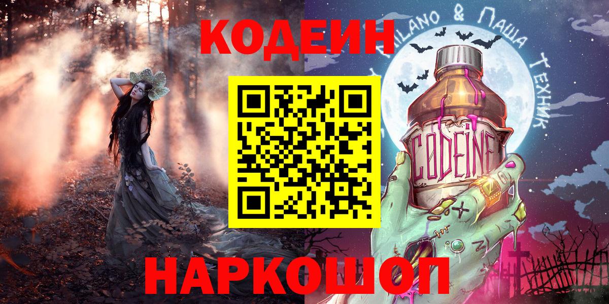 Кодеиновый сироп Lean Purple Drank Владивосток