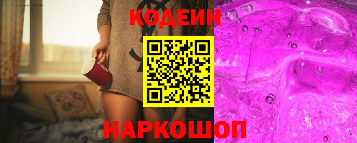 Кодеин Purple Drank  Кодеиновый сироп Lean напиток Lean (лин)  Владивосток  Вход с VPN 